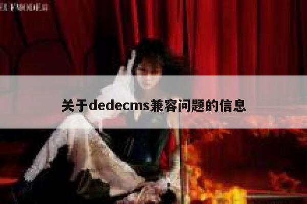 关于dedecms兼容问题的信息