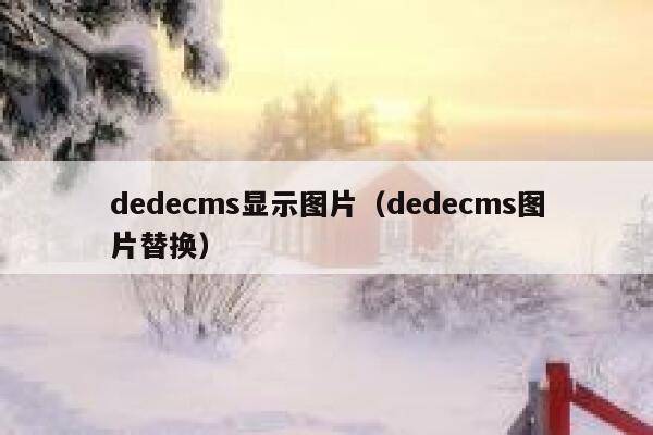 dedecms显示图片（dedecms图片替换）