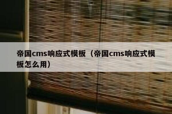 帝国cms响应式模板（帝国cms响应式模板怎么用）