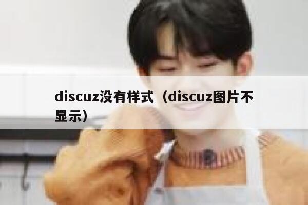 discuz没有样式（discuz图片不显示）