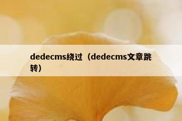 dedecms绕过（dedecms文章跳转）