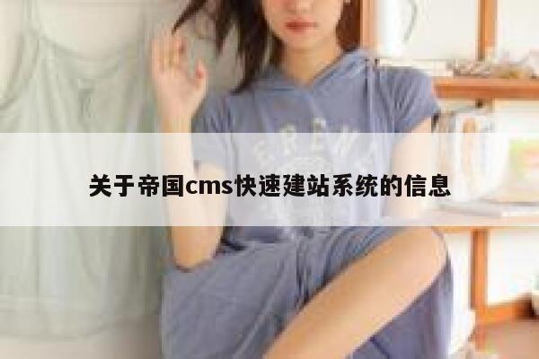 关于帝国cms快速建站系统的信息 第1张