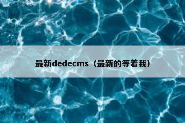 最新dedecms（最新的等着我）