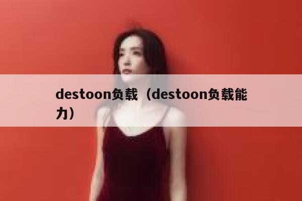 destoon负载（destoon负载能力）