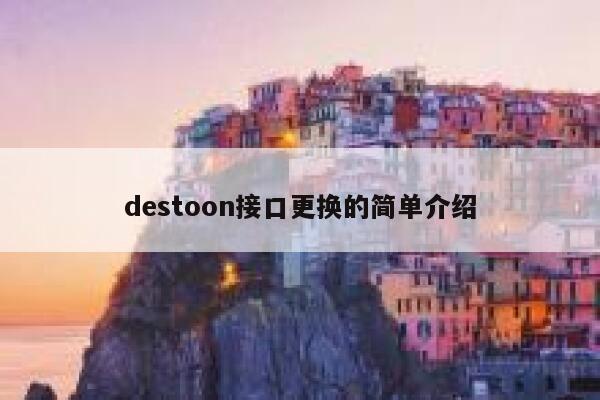 destoon接口更换的简单介绍