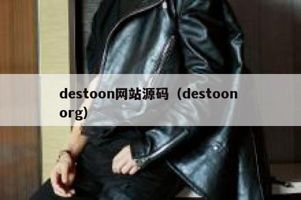 destoon网站源码（destoon org）