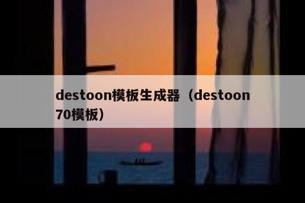 destoon模板生成器（destoon70模板）