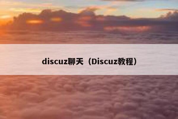 discuz聊天（Discuz教程）