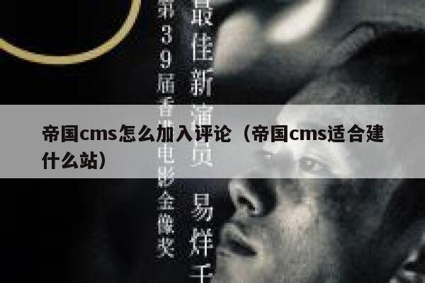 帝国cms怎么加入评论（帝国cms适合建什么站）