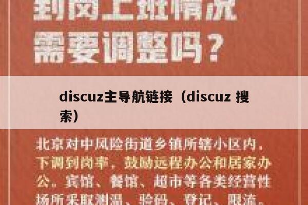 discuz主导航链接（discuz 搜索）