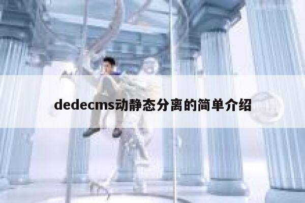 dedecms动静态分离的简单介绍