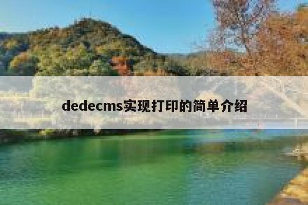 dedecms实现打印的简单介绍