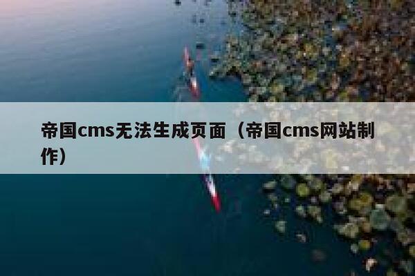 帝国cms无法生成页面（帝国cms网站制作）