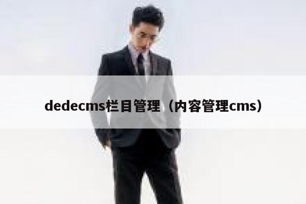 dedecms栏目管理（内容管理cms）