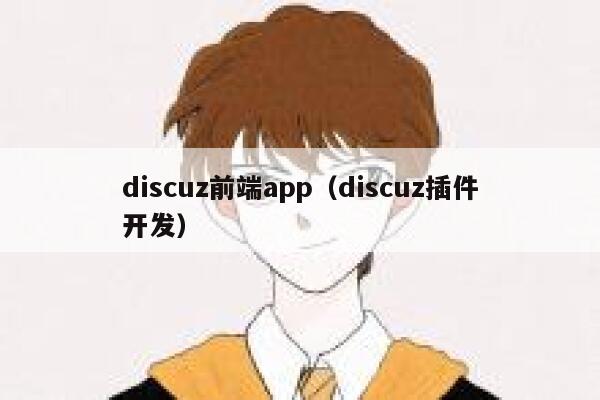 discuz前端app（discuz插件开发）