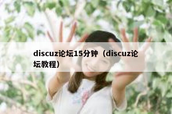 discuz论坛15分钟（discuz论坛教程）