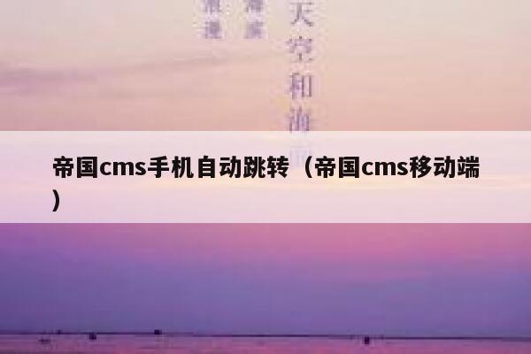 帝国cms手机自动跳转（帝国cms移动端）