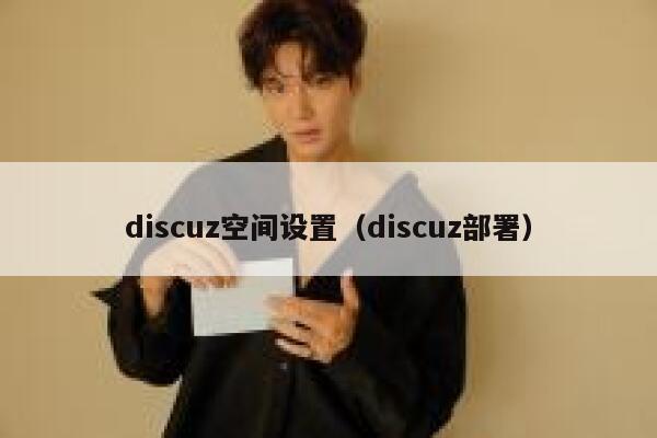 discuz空间设置（discuz部署）