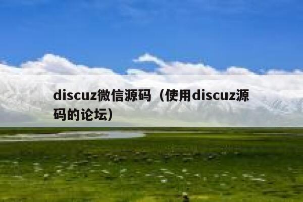 discuz微信源码（使用discuz源码的论坛）