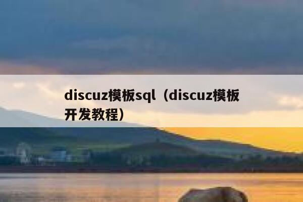 discuz模板sql（discuz模板开发教程）