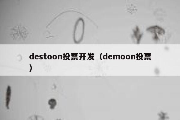 destoon投票开发（demoon投票）