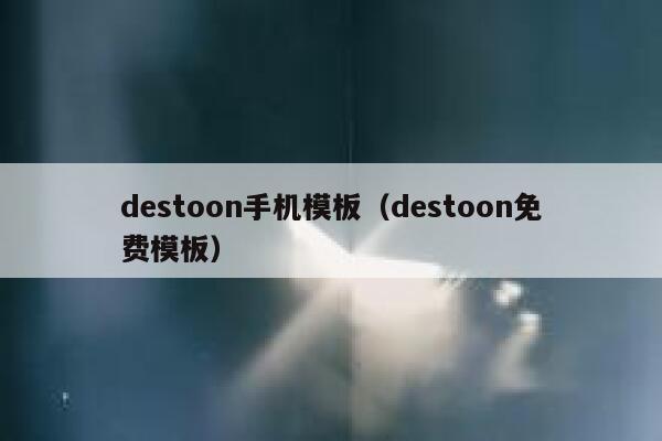 destoon手机模板（destoon免费模板）