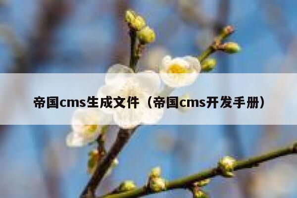 帝国cms生成文件（帝国cms开发手册）