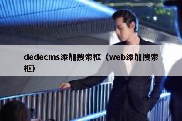 dedecms添加搜索框（web添加搜索框）