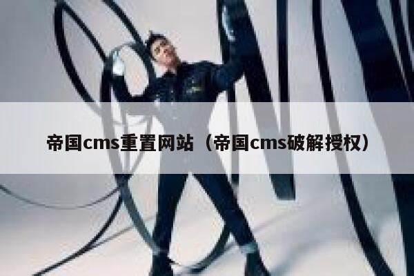 帝国cms重置网站（帝国cms破解授权）