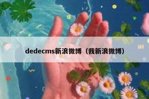 dedecms新浪微博（我新浪微博）