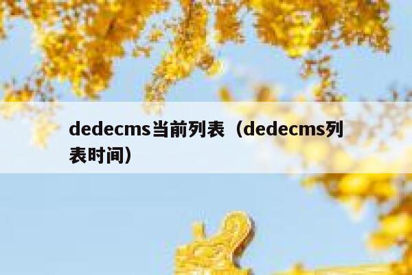 dedecms当前列表（dedecms列表时间）