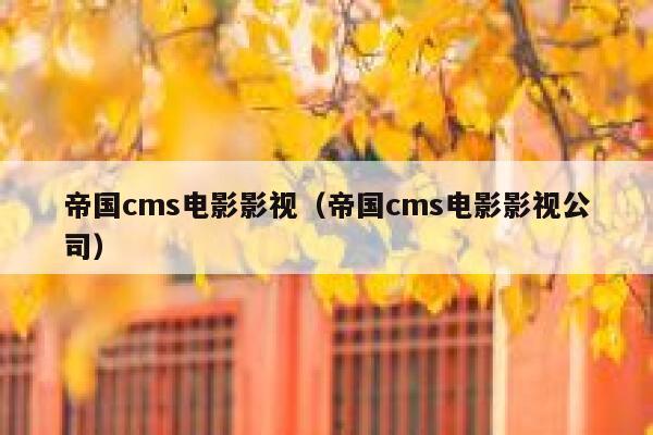 帝国cms电影影视（帝国cms电影影视公司）