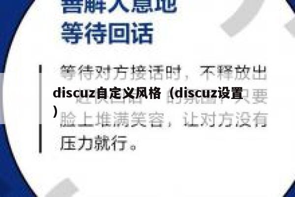 discuz自定义风格（discuz设置）