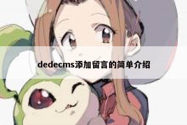 dedecms添加留言的简单介绍 第1张