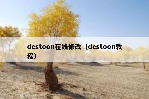 destoon在线修改（destoon教程）