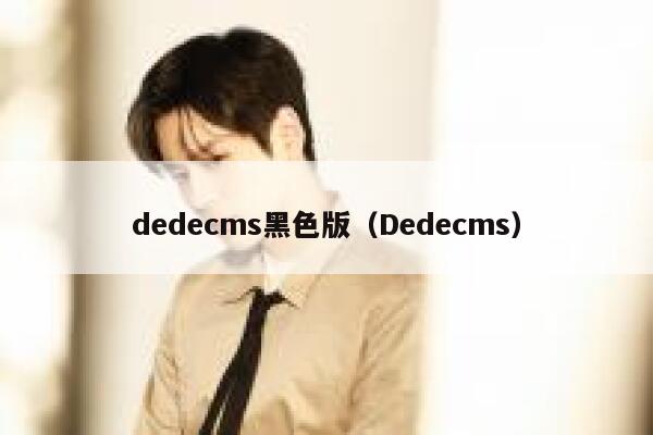 dedecms黑色版（Dedecms）