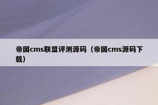 帝国cms联盟评测源码（帝国cms源码下载）