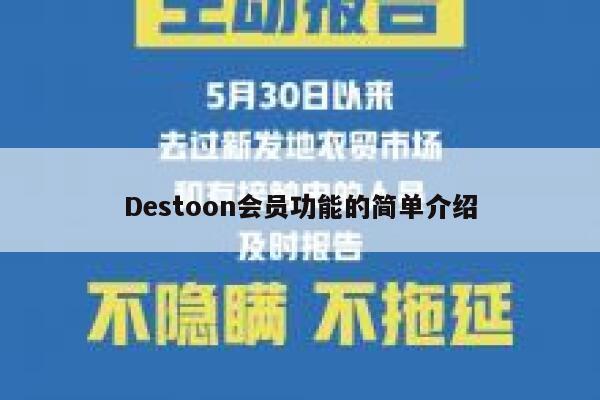 Destoon会员功能的简单介绍