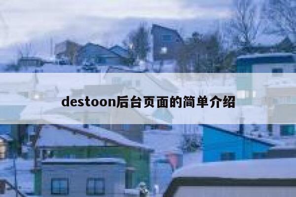 destoon后台页面的简单介绍