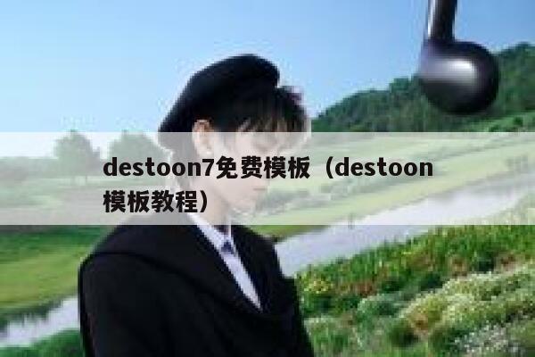 destoon7免费模板（destoon模板教程）