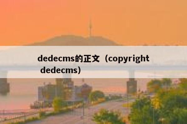 dedecms的正文（copyright dedecms）