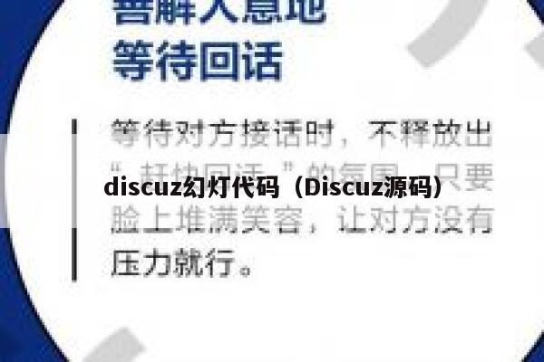 discuz幻灯代码（Discuz源码）