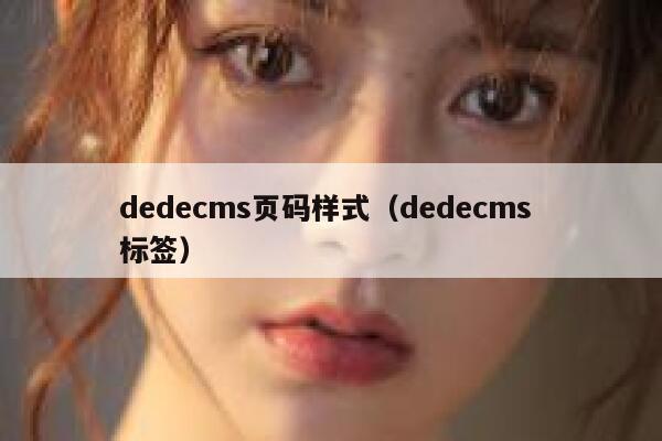 dedecms页码样式（dedecms 标签）