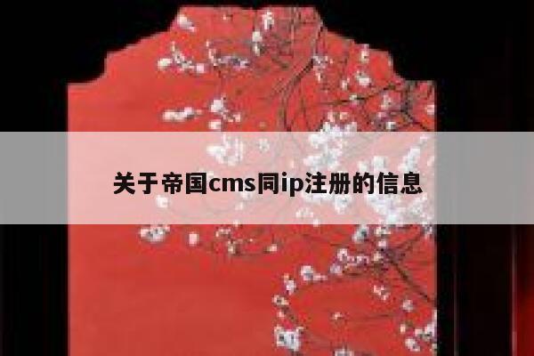 关于帝国cms同ip注册的信息 第1张