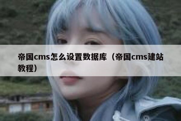 帝国cms怎么设置数据库（帝国cms建站教程）