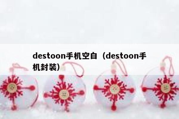 destoon手机空白（destoon手机封装）