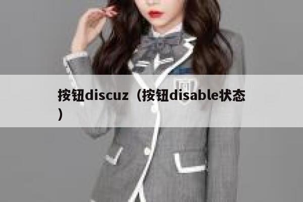 按钮discuz（按钮disable状态）