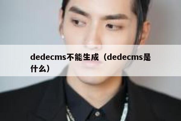 dedecms不能生成（dedecms是什么）