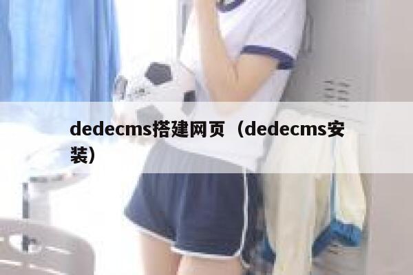 dedecms搭建网页（dedecms安装）