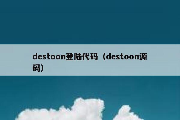 destoon登陆代码（destoon源码）